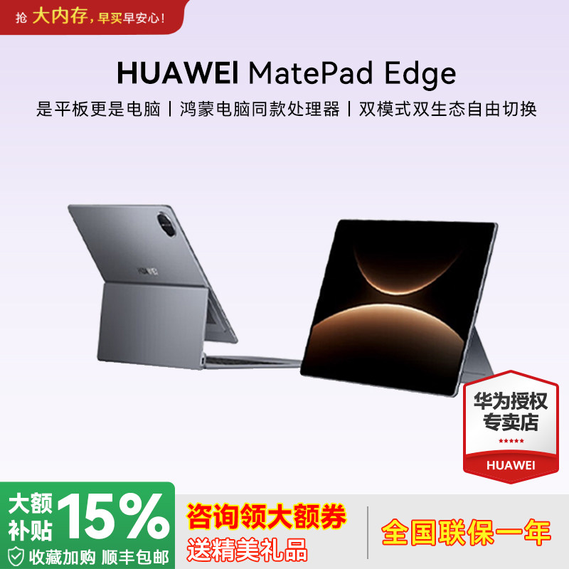 【新品】HUAWEI MatePad Edge 华为鸿蒙二合一平