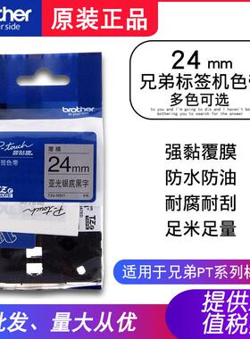 原装兄弟色带TZe-M951标签机24mm亚光银底黑字强粘性TZE-SM951
