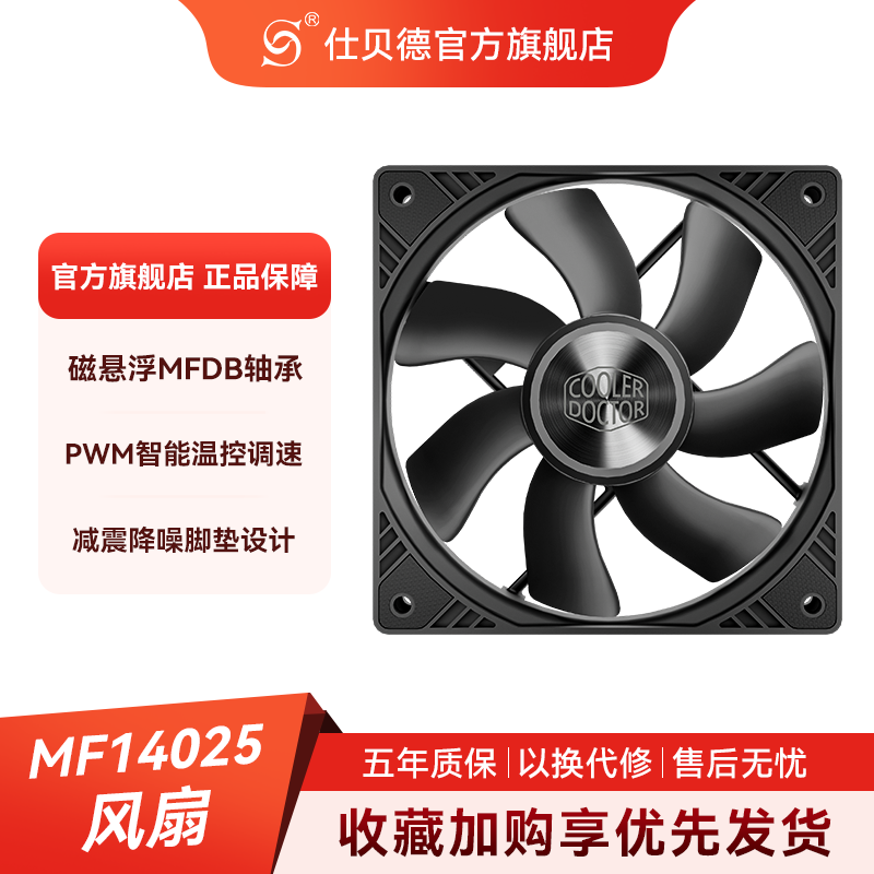 仕贝德MF14025磁悬浮机箱散热台式电脑显卡主机12v静音散热风扇
