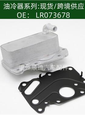 LR075630/LR073678/G4D3-6A642-BB,机油冷却器散热器油冷器