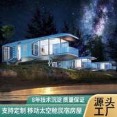 景区网红移动民宿太空舱 景观建筑露营隔音隔热度假酒店 集成式
