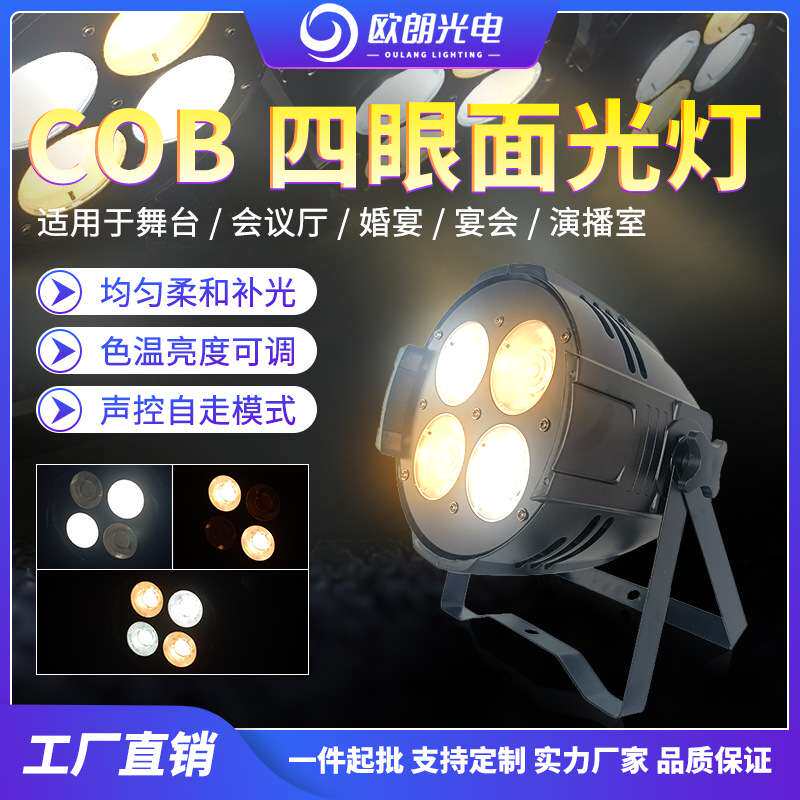 led帕灯四眼观众灯200Wcob面光灯婚庆酒吧舞台灯光演出直播投光灯