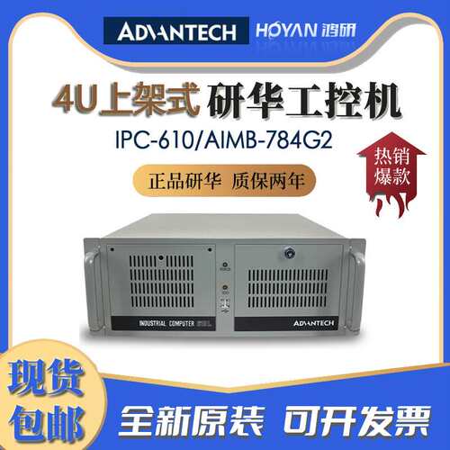 研华IPC-610L/AIMB-784G2工控机酷睿4代CPU工业电脑伺服电机