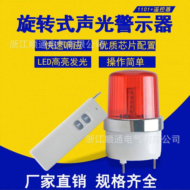 LTD-1101J强磁铁警示灯 带遥控信号岗亭灯爆闪灯旋转式警报灯220V