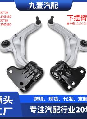 G3GZ3079B适用福特15金牛座 铝 下悬挂下摆臂控制臂 G3GC3A052AA