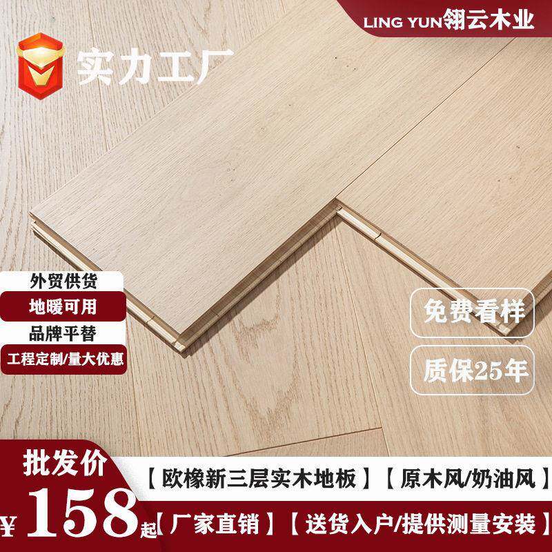 白橡木新三层实木复合地板家用工装ENF级环保地暖锁扣原木奶油风