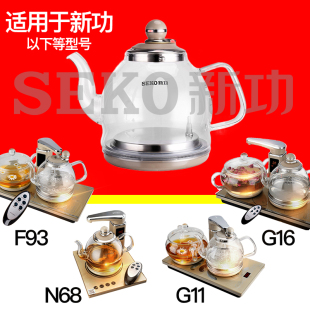 新功F90电热水壶全自动单壶N60烧水壶煮茶器F98茶具原厂配件Seko