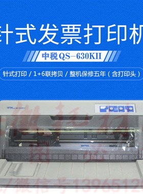 中税QS310K+打印机 QS630KII 平推针式票据 增值税专用 自取 促销