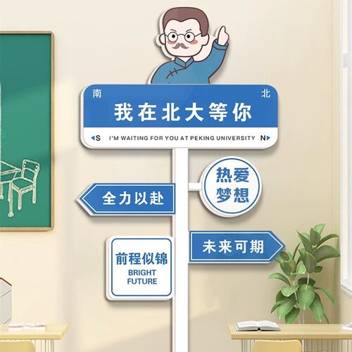 创意路牌励志标语中考r班级装饰文化墙贴教室布置黑板上面挂画高