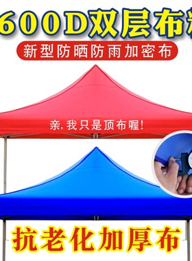 伞布加厚 防水防雨户外摆摊帐y篷遮阳布篷布四角3x3米蓬遮雨棚顶