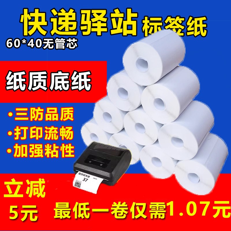菜鸟驿站打印纸6l0*40快递打印纸取件码入库条码标签热敏打印纸