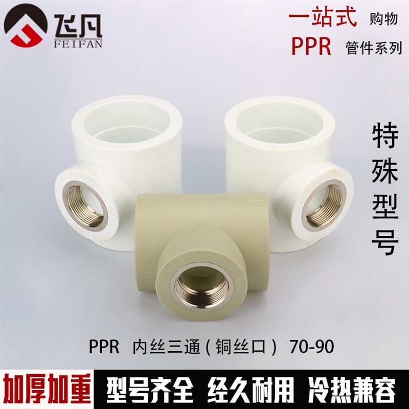 PPR75 90内丝三通m90 75变40 32 25 20内牙三通3寸ppr异径内丝三