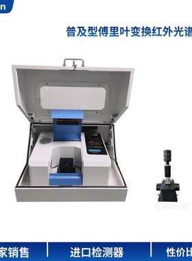 普及型AFL傅里叶变换红外光谱仪FTIR傅立叶红外光谱分析仪