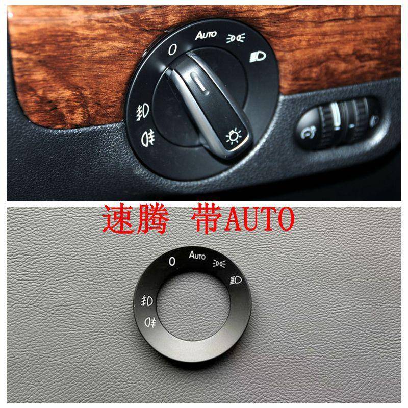 适用大众新老款 速腾 CC 大灯开关饰框大灯开关旋钮框
