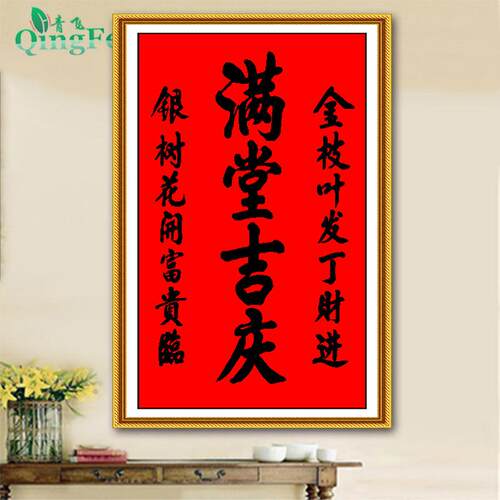 青飞精准印布满堂吉庆十字绣中堂画大幅喜庆客厅玄关香火牌位挂画