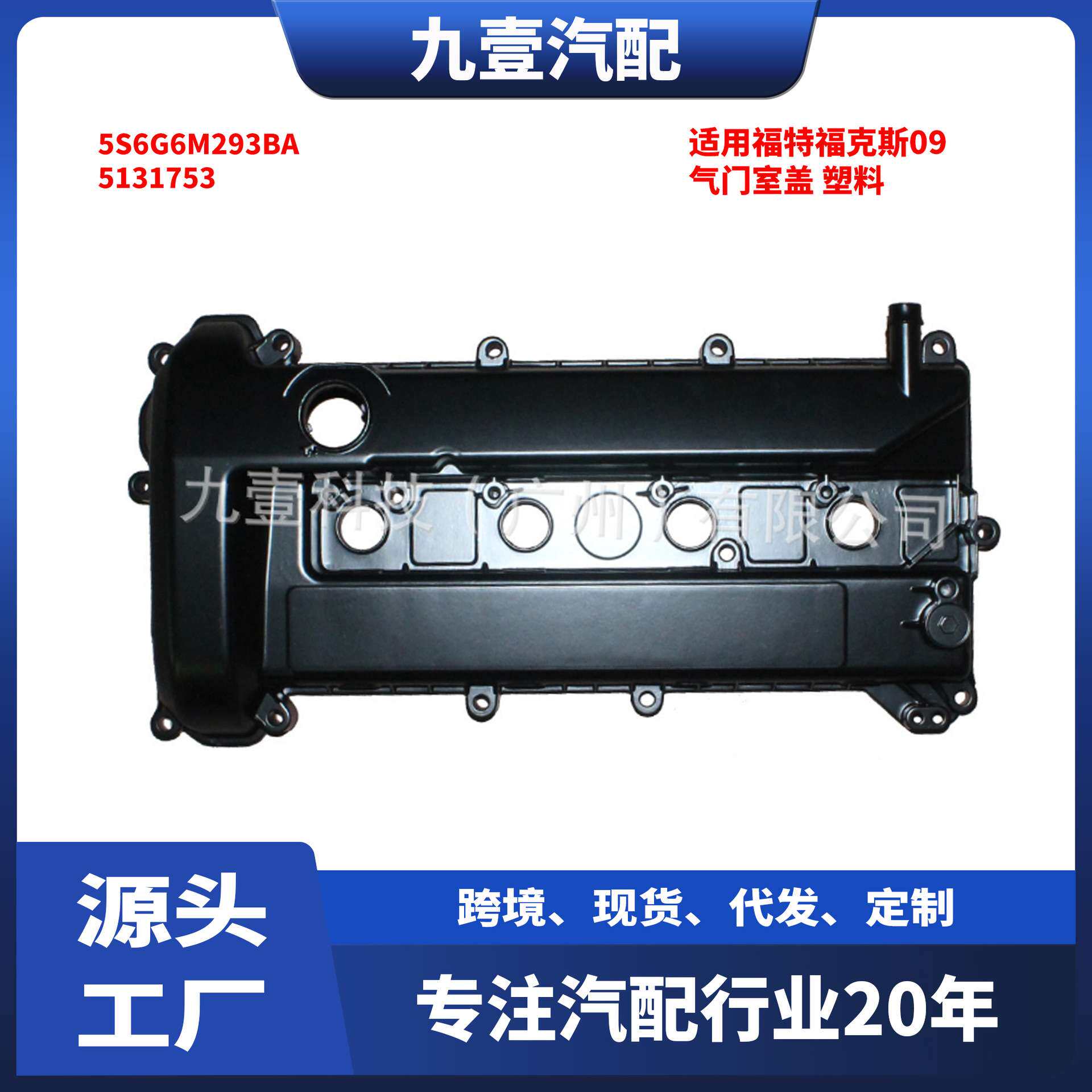5131753适用福特福克斯09气门室盖发动机上盖铝 塑料5S6G6M293BA