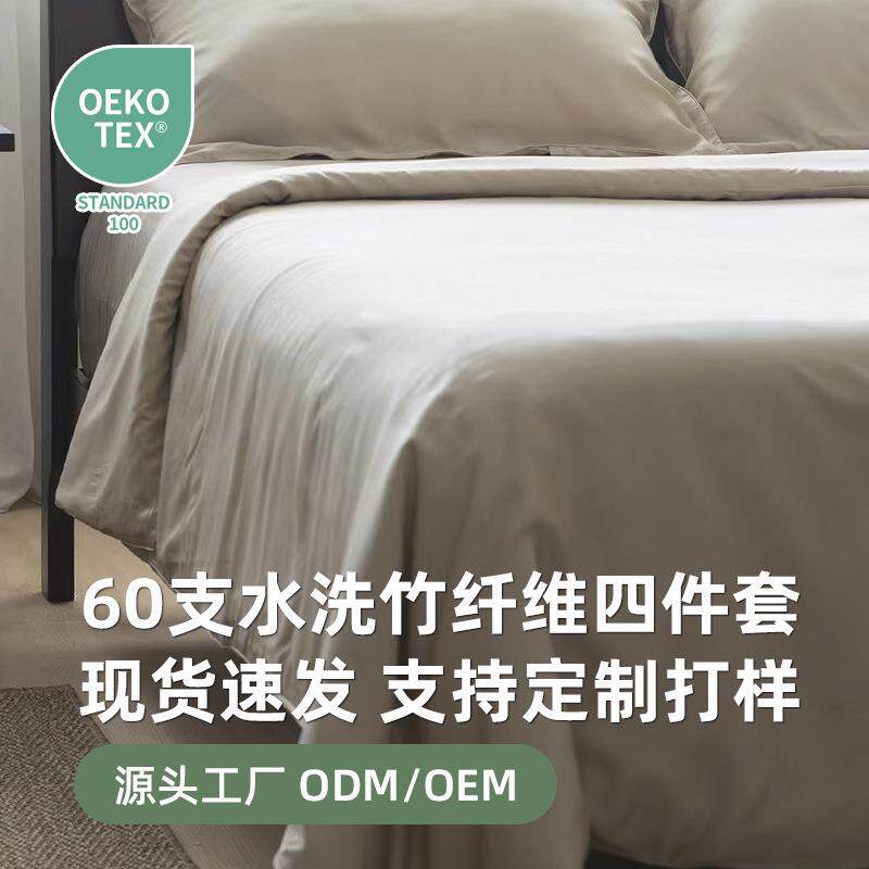 60支缎纹竹纤维四件套纯色双针裸睡软300tc水洗做旧被套床上用品
