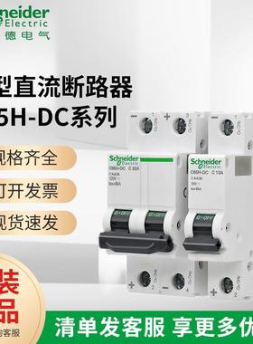 施耐I德空气开关直流断路器 C65H1P 2P1-63A220V/440V直流断路器