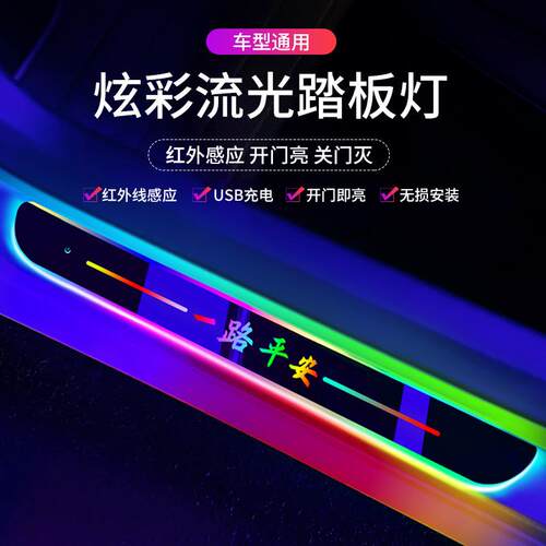 通用 汽车迎宾踏板充电免接线幻彩感应亚克力迎宾灯LED发光门槛灯