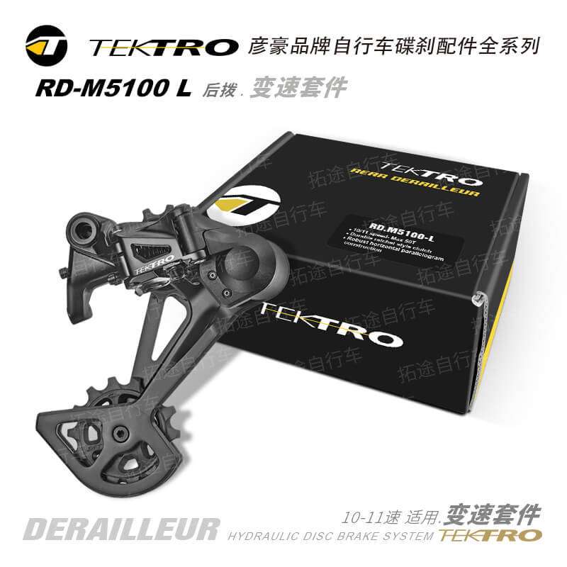 彦豪TEKTRO/ RD-M5100-L /油压碟剎/后拨 变速套件/10-11速通用