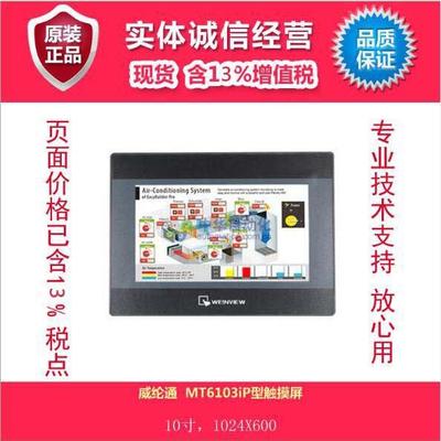 威纶通 MT6103iP型触摸屏