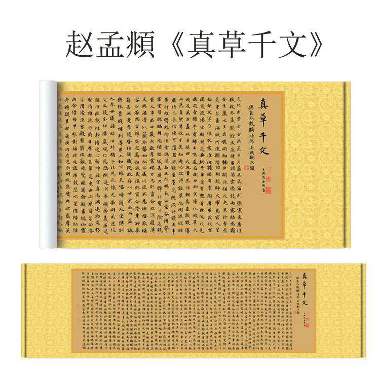 名家字画书法挂画客厅书房装饰画赵孟頫真草千字文楷书行书丝绸画