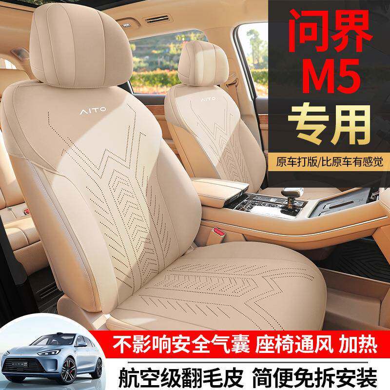 问界M5专用汽车座套四季通用坐垫翻毛皮座垫通风透气座椅套