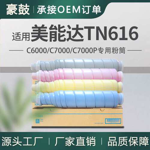 适用美能达C6000粉盒柯美PressC7000墨盒KonicaMinoltaTN616K粉盒