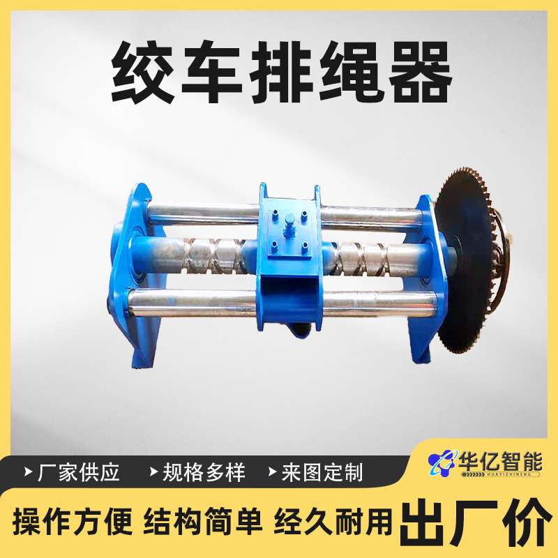 矿用绞车排绳器缠绳规范5吨卷扬机排绳装置多规格绞车排绳器