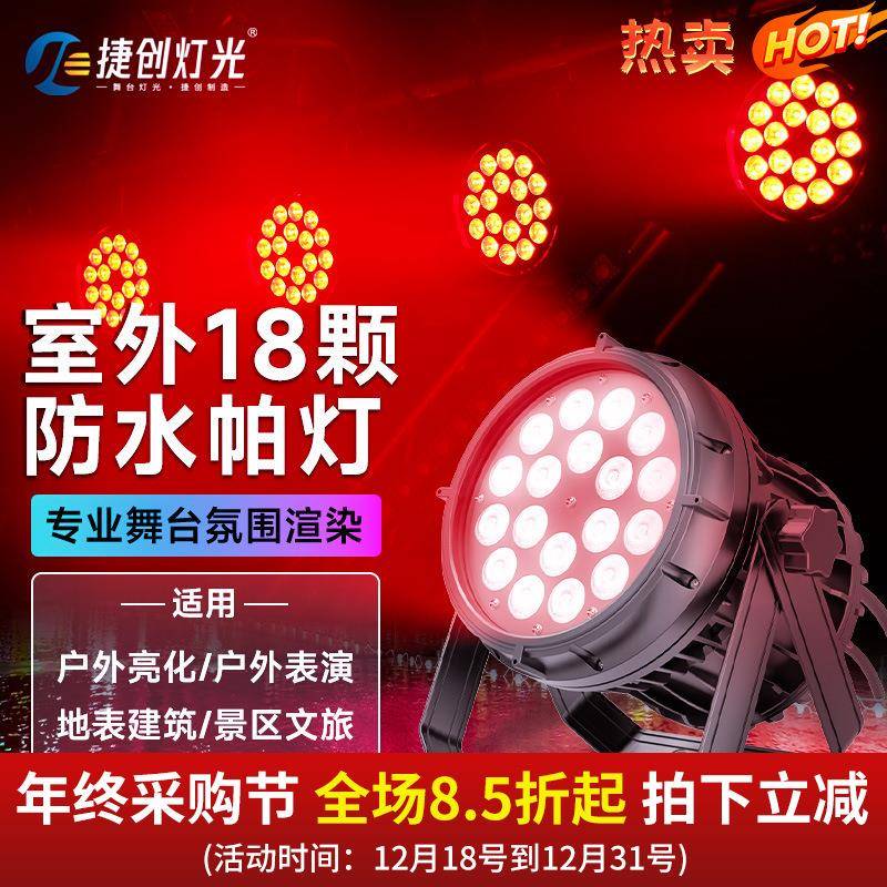 捷创户外亮化18颗六合一防水帕灯文旅景区照树灯led全彩舞台灯光
