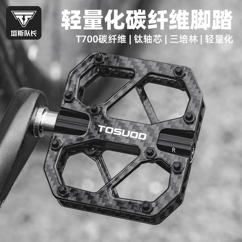 TOSUOD碳纤维三培林脚踏T700钛轴户外骑行脚蹬山地公路车脚踏板