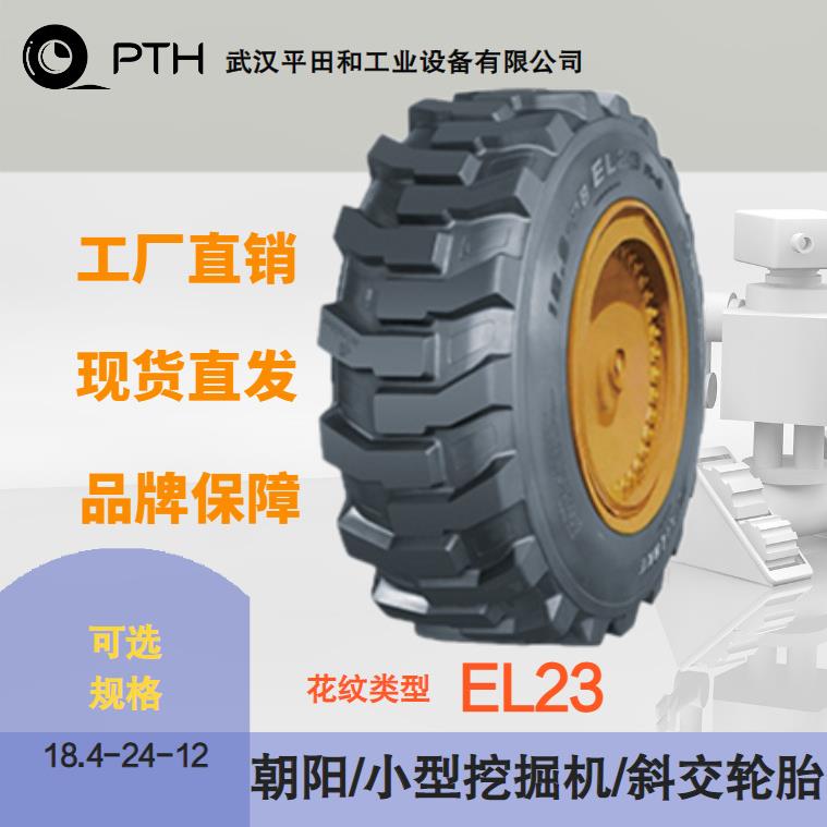 朝阳小型挖掘机斜交轮胎 花纹EL23 规格18.4-24-12 厂家现货价优