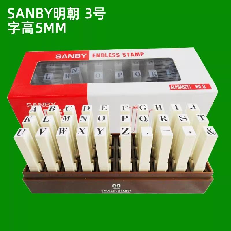 SANBY明朝印章字高2.5/3/4/5/7/9mm英文拼接组合印章字母组合印章