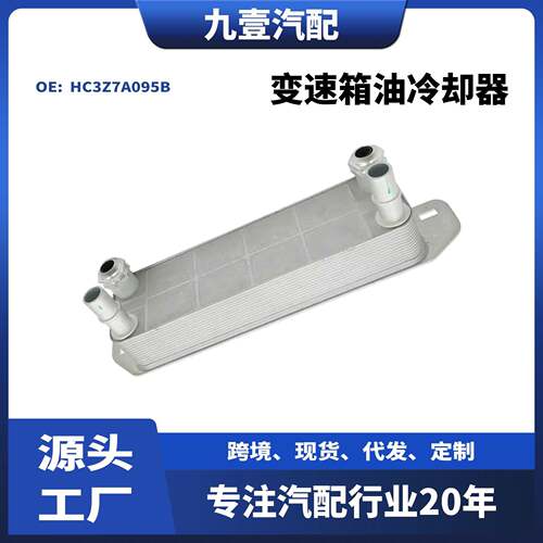 适用福特17-22猛禽F-250 6.7速箱油冷却器 机油散热器HC3Z7A095B