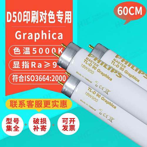 TL-D 90 60CM Graphica 18W/950标准光源对色灯箱d50对色看样灯管