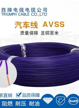 胜牌电线厂家供应AVSS 0.35MM薄壁型汽车用低压电线 PVC绝缘现货