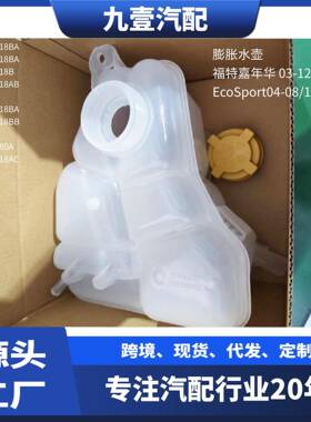 1221053适用福特03嘉年华 04翼博副水箱膨胀水壶 单嘴2S652K218AC