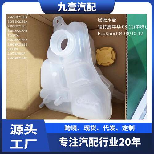 1221053适用福特03嘉年华 04翼博副水箱膨胀水壶 单嘴2S652K218AC