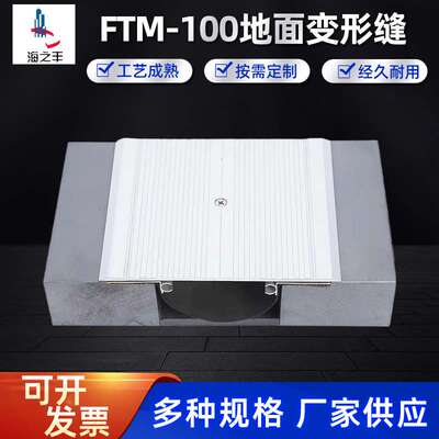 FTM-100地面变形缝铝合金不锈钢地面建筑抗震盖板型变形缝FTM