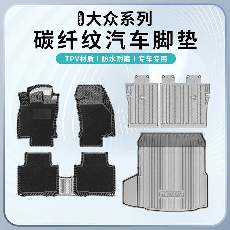 适用大众雷洛EXPRESS元PLUS ev宝来途观L途岳帕萨特PRO碳纤纹脚垫