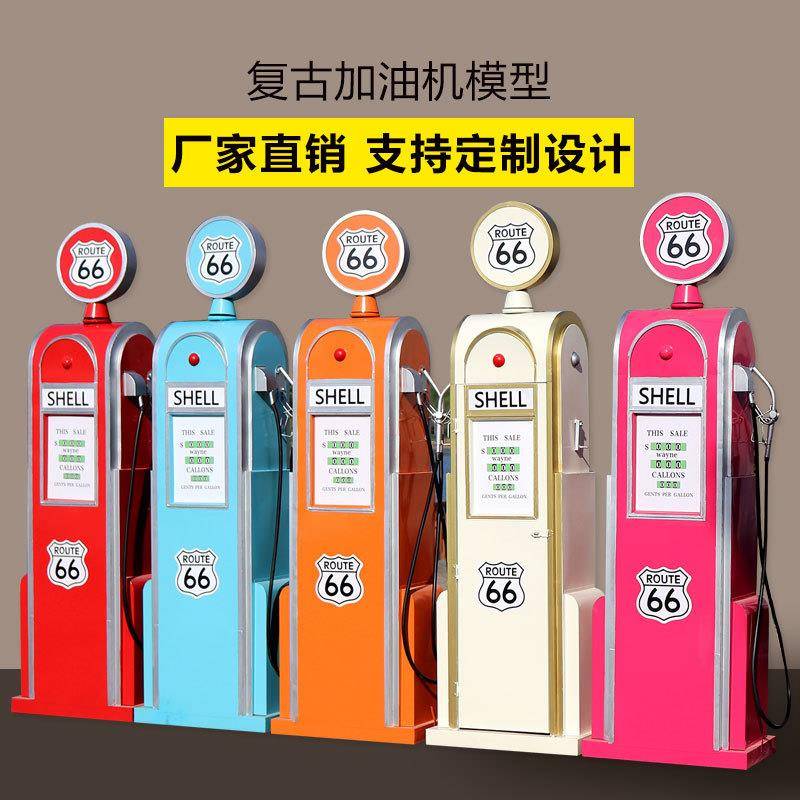 复古铁艺模型66号公路加油机模型摆件店铺橱窗活动道具储物柜系列