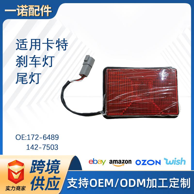 卡特挖掘机配件172-6489 142-7503 刹车灯尾灯适用反铲装载机416E