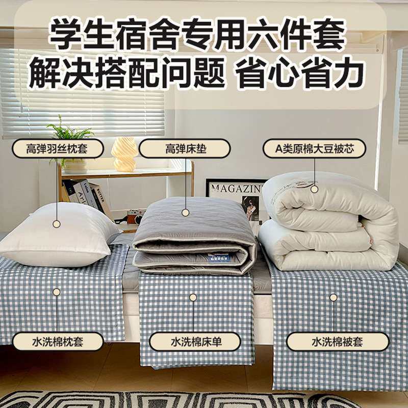 宿舍被子被褥子套装六件套全套一整套床垫上用品方格学生宿舍专用