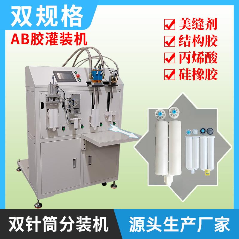 丙烯酸灌装机膏体ab胶分装机50ml00双规格连体胶筒结构胶灌封机