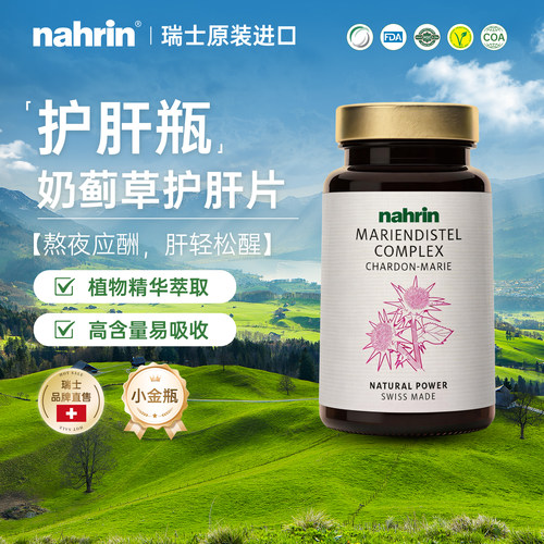 NAHRIN纳林瑞士进口护肝瓶护肝片男士熬夜养护解酒水飞奶蓟草女性