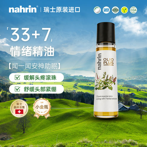 nahrin纳林提神醒脑舒缓解压力偏头疼助睡眠按摩面部复方滚珠精油