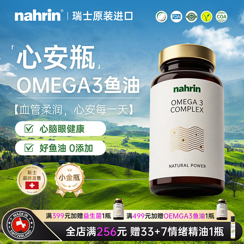 NAHRIN纳林瑞士进口安心瓶OEMGA3深海鱼油青少年中老年高浓度纯度
