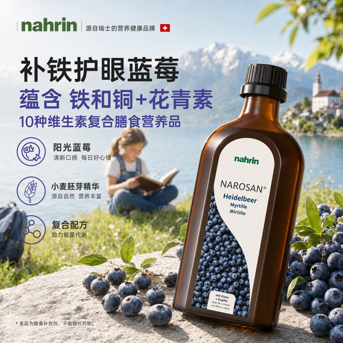 NAHRIN瑞士原装进口复合维生素DEB12营养儿童保健浓缩护眼蓝莓汁