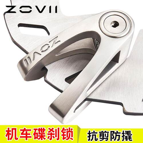 美国ZOVII ZV14机车碟刹锁不锈钢防盗锁摩托车锁抗剪防撬抗砸