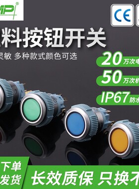 西普CMP19mm塑料防水按钮开关新款平面电源标复位自锁按钮开关